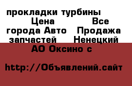 Cummins ISX/QSX-15 прокладки турбины 4032576 › Цена ­ 1 200 - Все города Авто » Продажа запчастей   . Ненецкий АО,Оксино с.